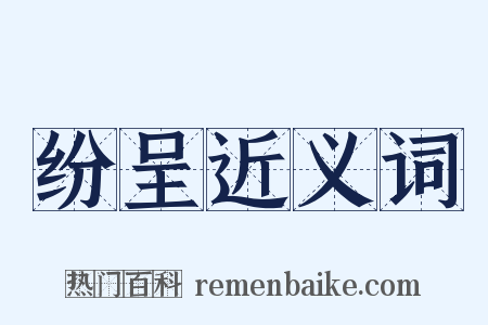 纷呈近义词是什么意思的图片